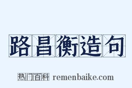 路昌衡造句是什么意思的图片